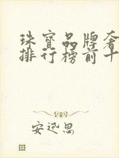 珠宝品牌奢侈品排行榜前十名