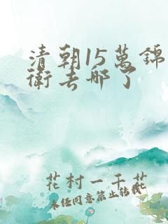 清朝15万锦衣卫去哪了
