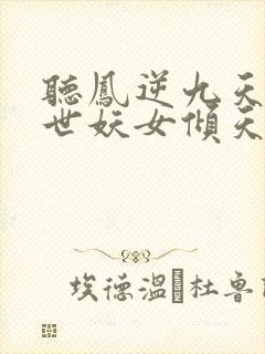 听凤逆九天:绝世妖女倾天下小说