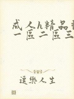 成人h精品动漫一区二区三区