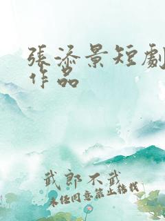 张添景短剧全部作品