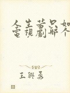 人生若只如初见电视剧哪个台播