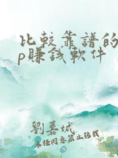 比较靠谱的app赚钱软件