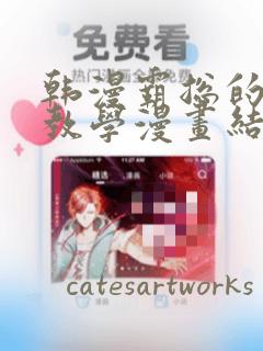 韩漫霸总的秘密教学漫画结局：结局+番外