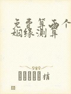 免费算两个人的姻缘测算