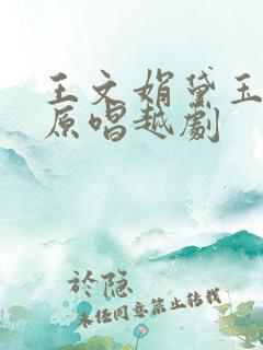 王文娟黛玉葬花原唱越剧