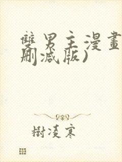 双男主漫画(无删减版)