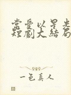 当爱以星光为牢短剧大结局