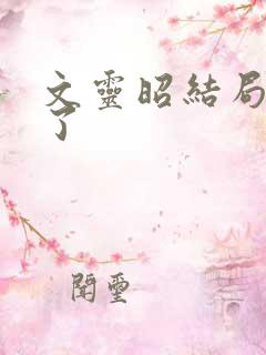 文灵昭结局如何了