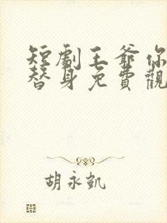 短剧王爷你才是替身免费观看