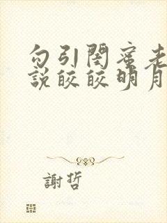 勾引闺蜜老公小说皎皎明月