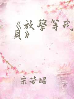 《放学等我酱子贝》