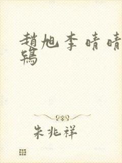 赵旭李晴晴韦小鸨