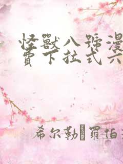怪兽八号漫画免费下拉式六漫画