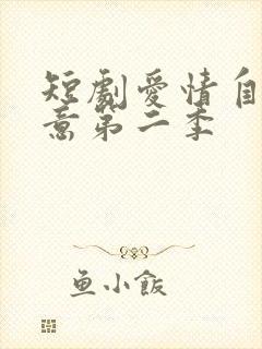 短剧爱情自有天意第二季