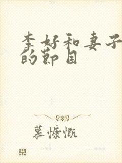 李好和妻子主持的节目