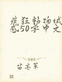 疯狂动物城观后感50字中文