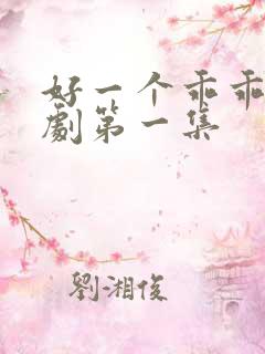 好一个乖乖女短剧第一集