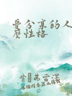爱分享的人是什么性格