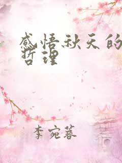 感悟秋天的人生哲理