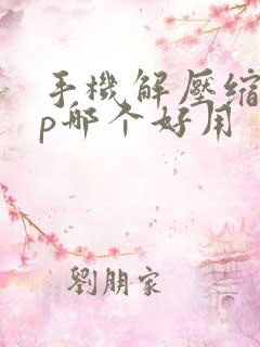 手机解压缩app哪个好用