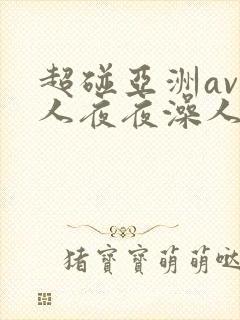 超碰亚洲av人人夜夜澡人人爽