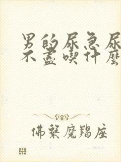 男的尿急尿频尿不尽吃什么药