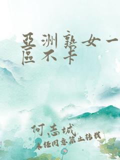 亚洲熟女一区二区不卡