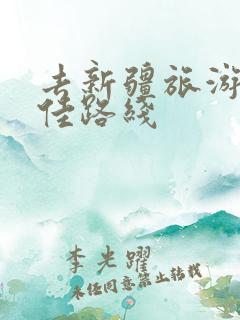 去新疆旅游的最佳路线