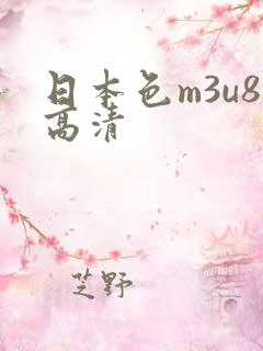日本色m3u8高清
