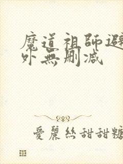 魔道祖师避尘番外无删减