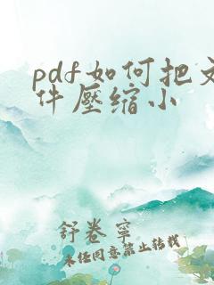pdf如何把文件压缩小