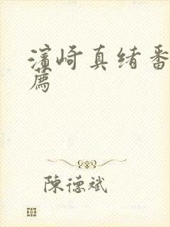 滨崎真绪番号推荐
