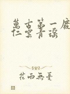 万古第一废材陆仁云青瑶