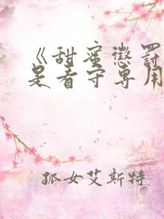 《甜蜜惩罚～我是看守专用宠物》