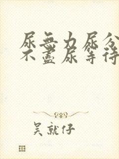 尿无力尿分叉尿不尽尿等待怎么办