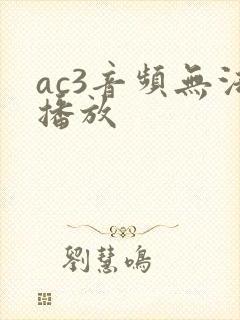 ac3音频无法播放