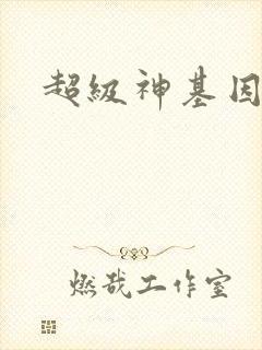 超级神基因免读