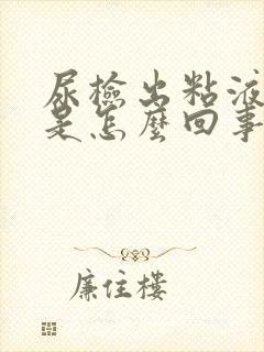 尿检出粘液丝高是怎么回事