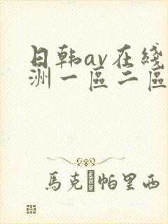 日韩av在线亚洲一区二区三区