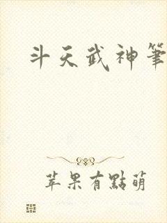 斗天武神笔趣阁