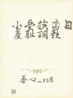 小受挨脔日常h羞耻调教