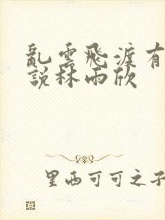 乱云飞渡有声小说林雨欣