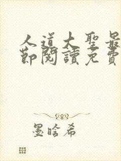 人道大圣最新章节阅读免费
