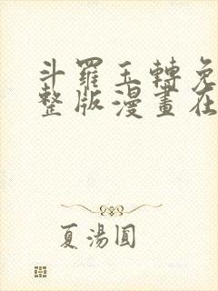 斗罗玉转免费完整版漫画在线