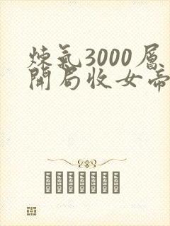 炼气3000层开局收女帝为徒txt下载
