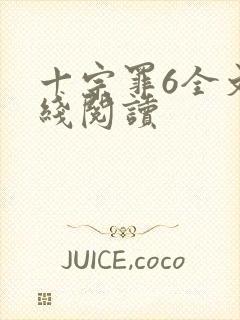 十宗罪6全文在线阅读