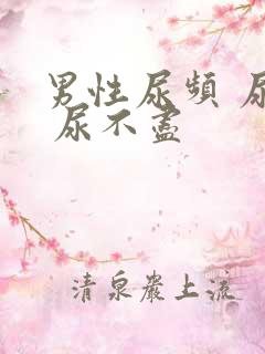 男性尿频 尿急 尿不尽