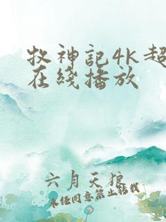 牧神记4k超清在线播放