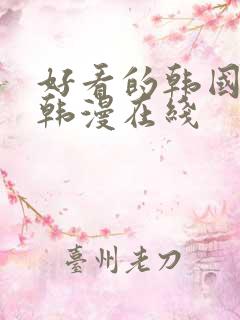 好看的韩国漫画韩漫在线